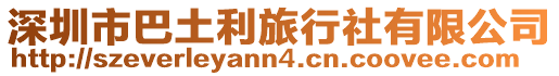 深圳市巴土利旅行社有限公司