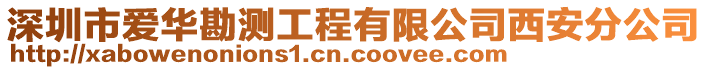 深圳市愛華勘測工程有限公司西安分公司