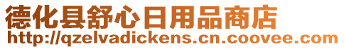 德化縣舒心日用品商店