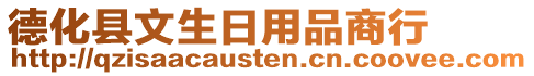 德化縣文生日用品商行