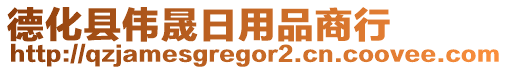 德化縣偉晟日用品商行