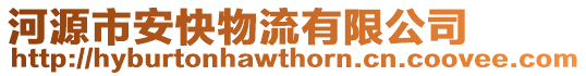 河源市安快物流有限公司