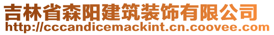 吉林省森陽建筑裝飾有限公司