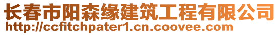 長(zhǎng)春市陽(yáng)森緣建筑工程有限公司