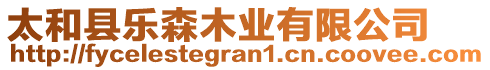 太和縣樂森木業(yè)有限公司