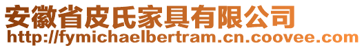 安徽省皮氏家具有限公司