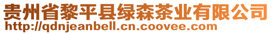 貴州省黎平縣綠森茶業(yè)有限公司