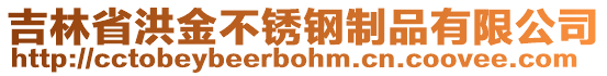 吉林省洪金不銹鋼制品有限公司