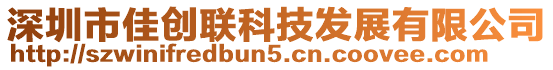 深圳市佳創(chuàng)聯(lián)科技發(fā)展有限公司