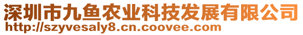 深圳市九魚農(nóng)業(yè)科技發(fā)展有限公司