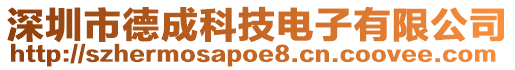 深圳市德成科技電子有限公司