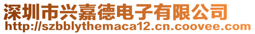 深圳市興嘉德電子有限公司