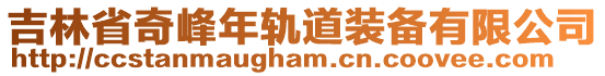 吉林省奇峰年軌道裝備有限公司