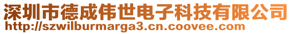 深圳市德成偉世電子科技有限公司