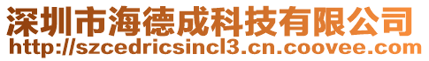 深圳市海德成科技有限公司