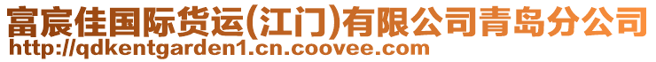 富宸佳國(guó)際貨運(yùn)(江門)有限公司青島分公司