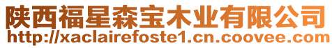 陜西福星森寶木業(yè)有限公司