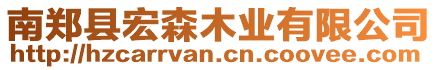 南鄭縣宏森木業(yè)有限公司