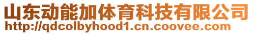 山東動(dòng)能加體育科技有限公司