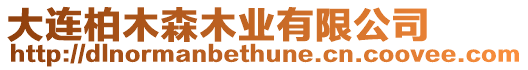 大連柏木森木業有限公司