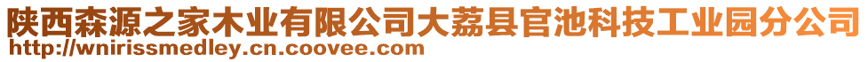 陜西森源之家木業(yè)有限公司大荔縣官池科技工業(yè)園分公司