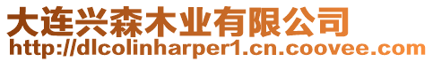 大連興森木業(yè)有限公司