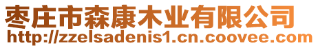 棗莊市森康木業(yè)有限公司