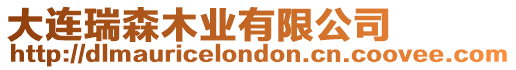 大連瑞森木業(yè)有限公司