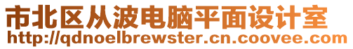 市北區(qū)從波電腦平面設(shè)計(jì)室