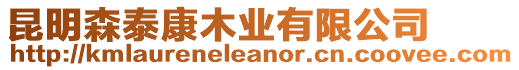 昆明森泰康木業有限公司