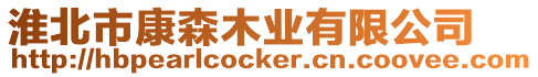 淮北市康森木業有限公司