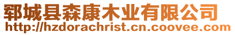 鄆城縣森康木業(yè)有限公司