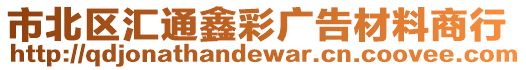 市北區(qū)匯通鑫彩廣告材料商行