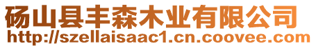 碭山縣豐森木業(yè)有限公司