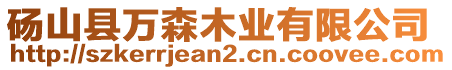 碭山縣萬森木業(yè)有限公司