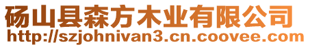 碭山縣森方木業有限公司