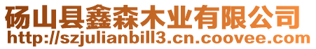碭山縣鑫森木業有限公司