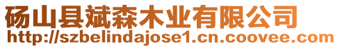 碭山縣斌森木業(yè)有限公司