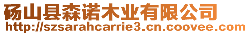 碭山縣森諾木業(yè)有限公司