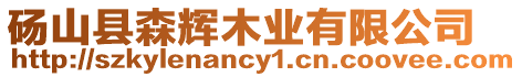 碭山縣森輝木業有限公司