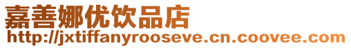 嘉善娜優飲品店
