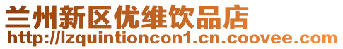 蘭州新區優維飲品店