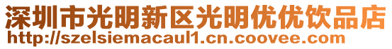 深圳市光明新區光明優優飲品店