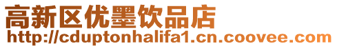 高新區(qū)優(yōu)墨飲品店