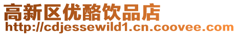 高新區(qū)優(yōu)酪飲品店