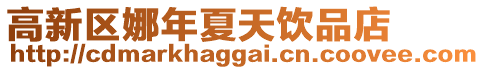 高新區娜年夏天飲品店