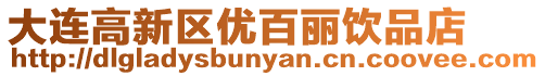 大連高新區優百麗飲品店