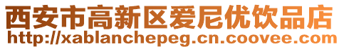 西安市高新區愛尼優飲品店
