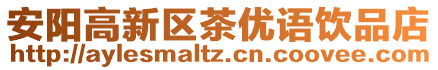 安陽(yáng)高新區(qū)茶優(yōu)語(yǔ)飲品店