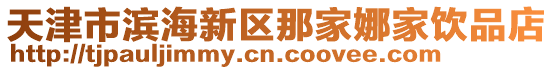天津市濱海新區那家娜家飲品店